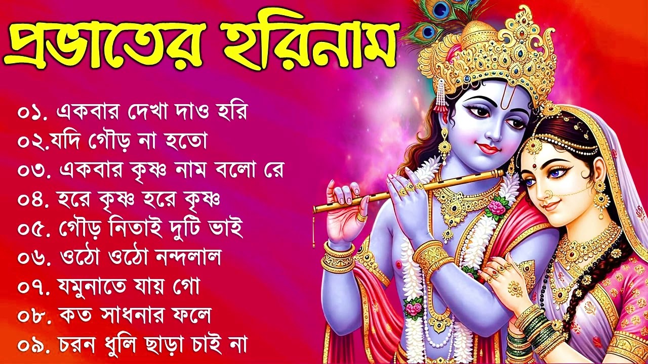 Prabhati Hari Naam Gaan | বাছাই করা মধুর হরিনাম | Bengali Devotional Songs | Hari Narayan