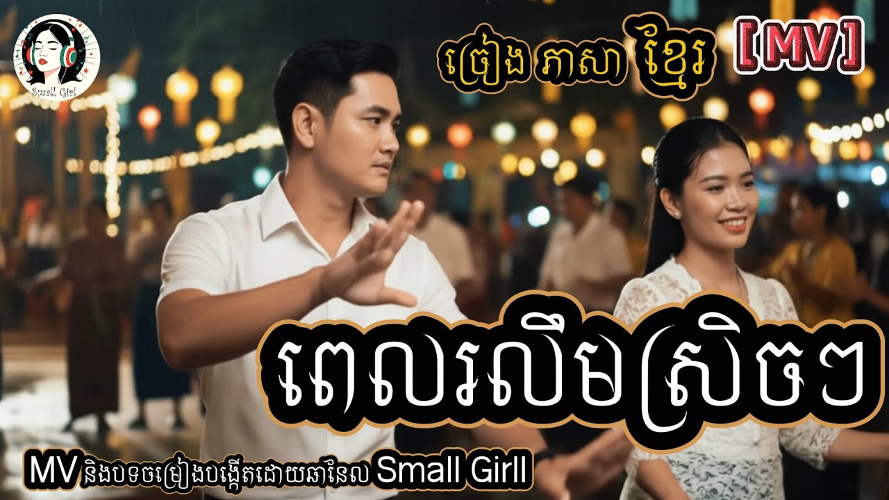 ពេលរលឹមស្រិចៗ - ច្រៀងភាសាខ្មែរ [ Full MV ] - Ai Generate