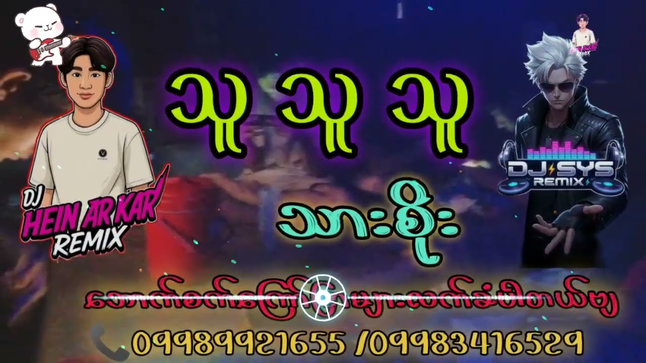 သူသူသူ dj #သားစိုး (dj hein arkar)