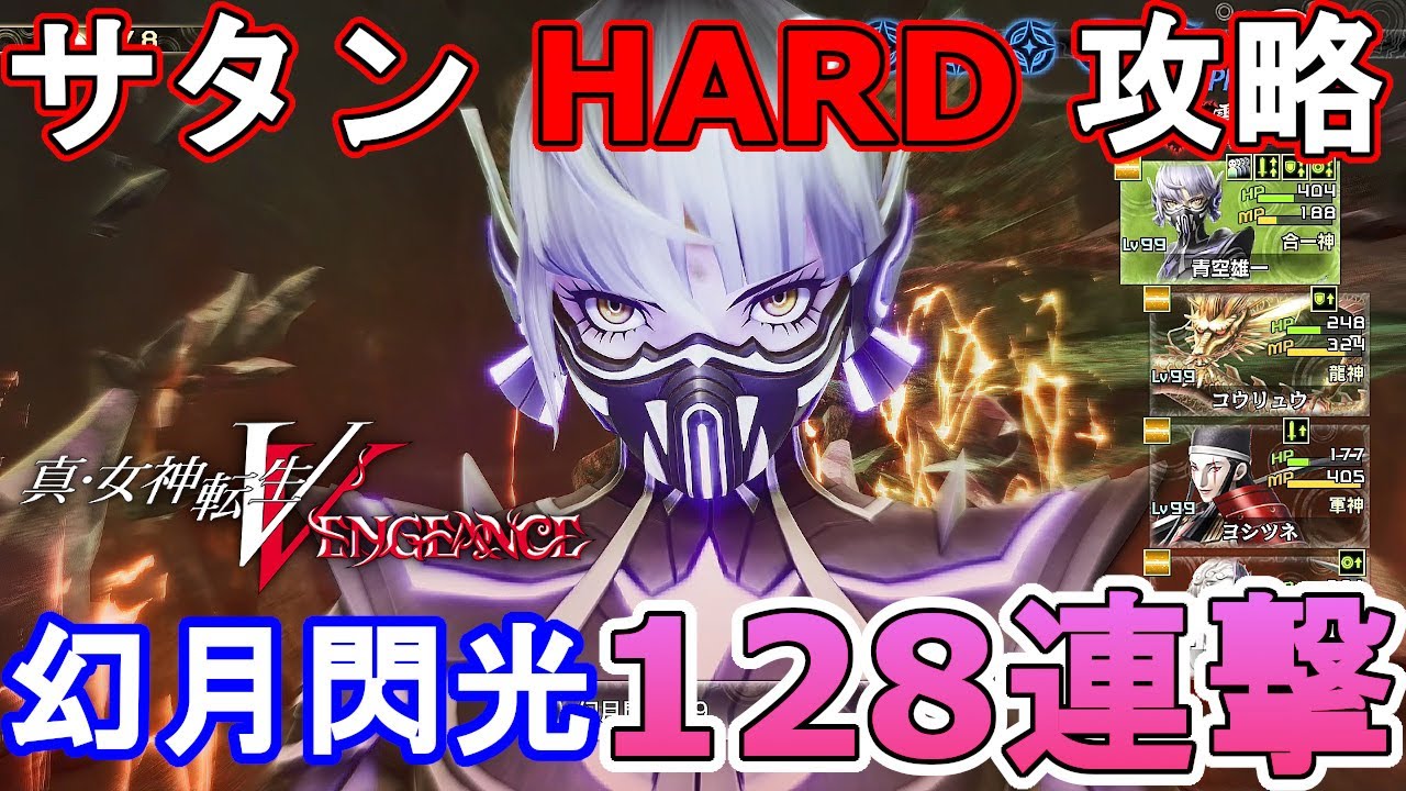 真・女神転生5Vengeance　サタンHARD攻略　幻月閃光128連撃　分身創造のぶっ壊れ威力　DLCなし　ドーピングなし　マサカドなし　人修羅あり