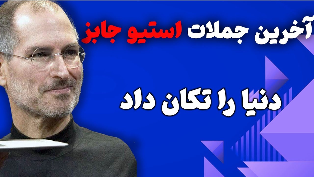 آخرین جملات استیو جابز قبل از مرگ | اعترافی که دنیا را تکان داد!