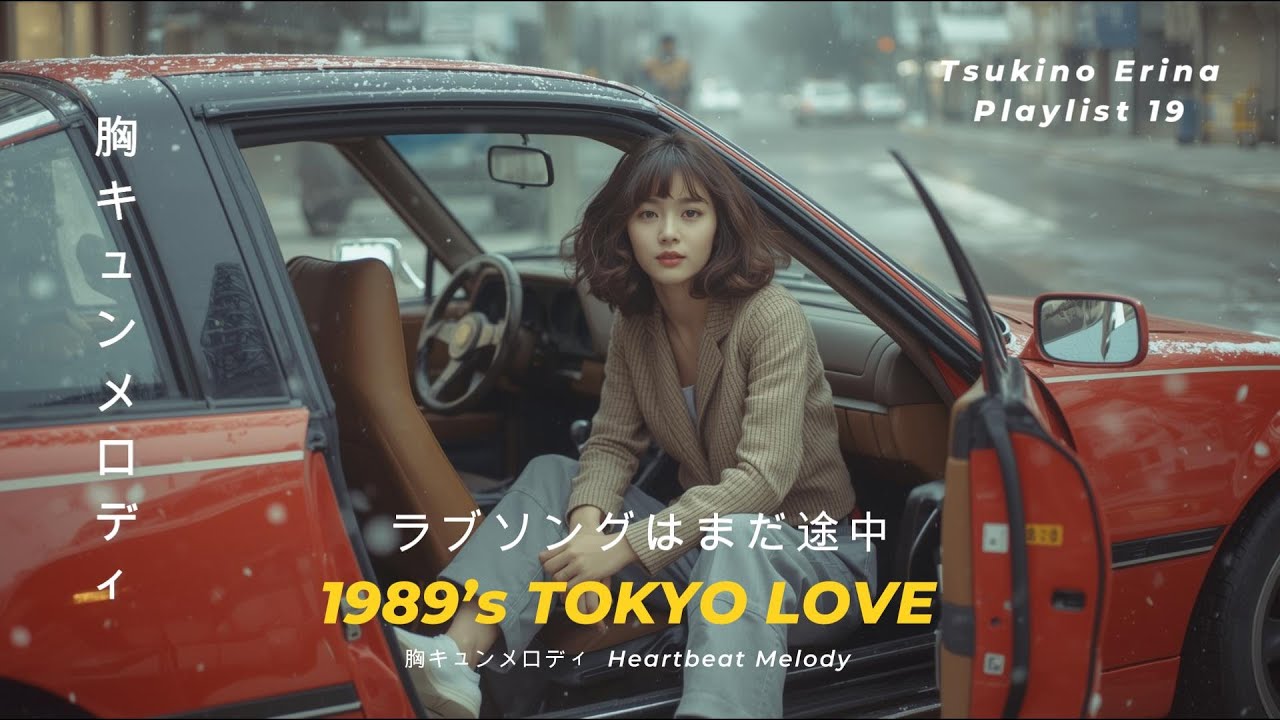 1989’s Japanese City Pop | 恋が始まる音がした｜I Heard Love Begin【ポップ Playlist 19】