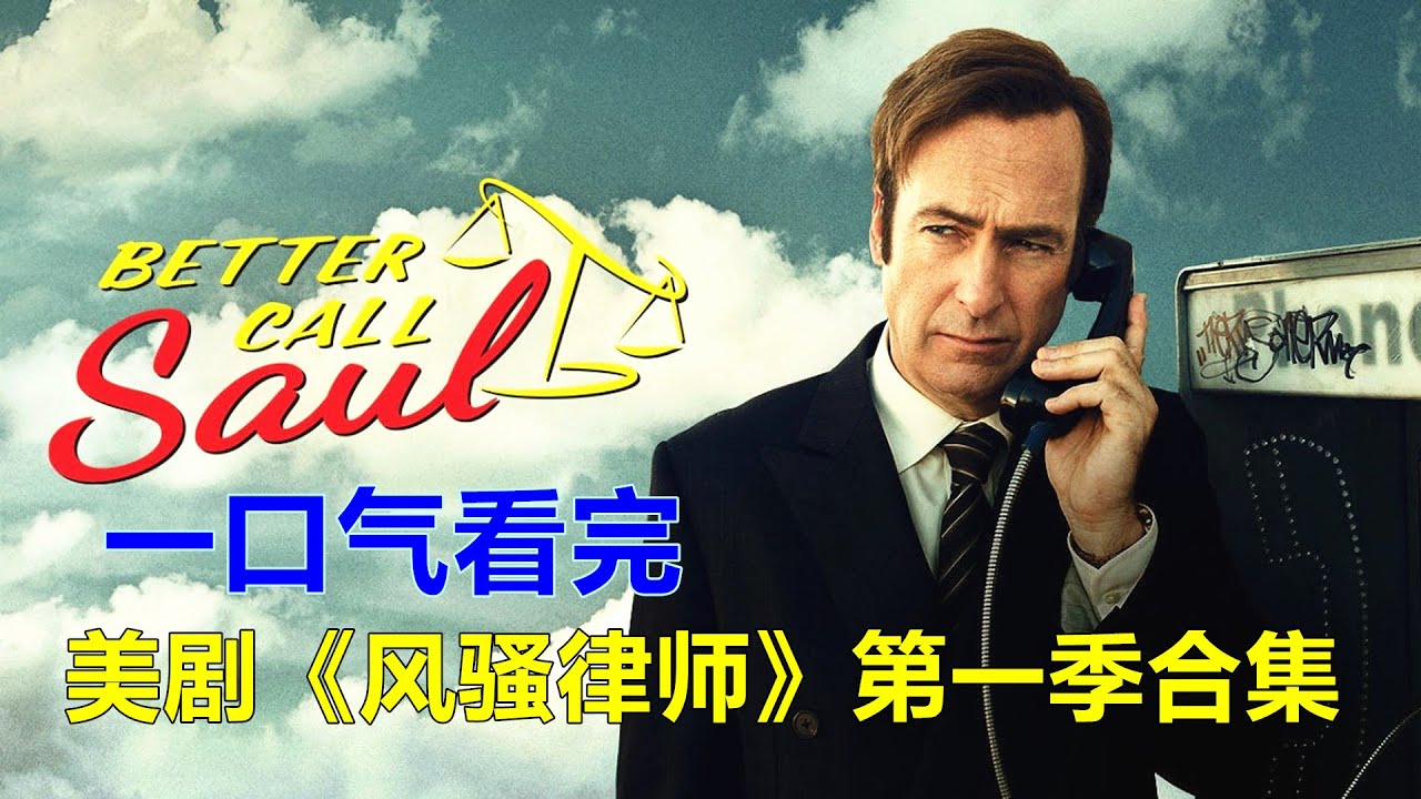 一口气看完美剧巅峰之作《风骚律师》第一季全集解说 【电影迷小雅】