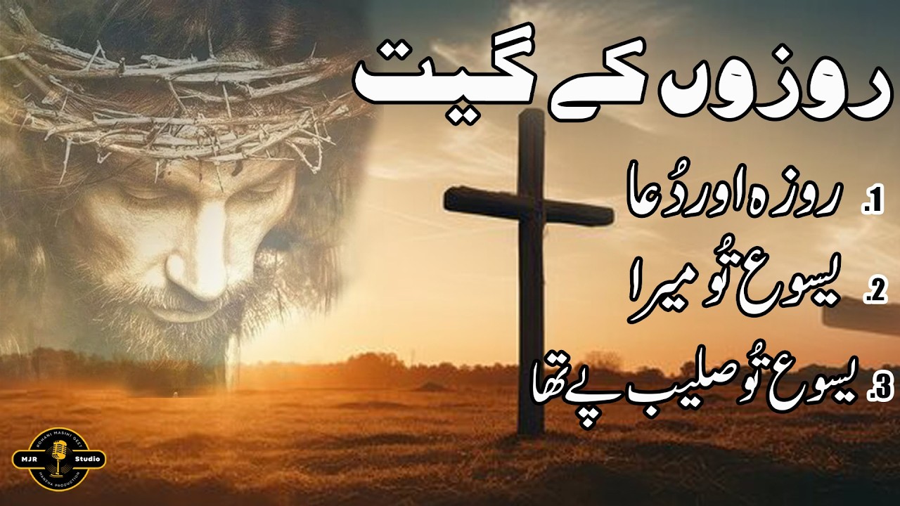 Roza aur Dua || Rozon Ke Geet 2026 || Subha KE Zaboor Aur Geet || MJR PRODUCTION
