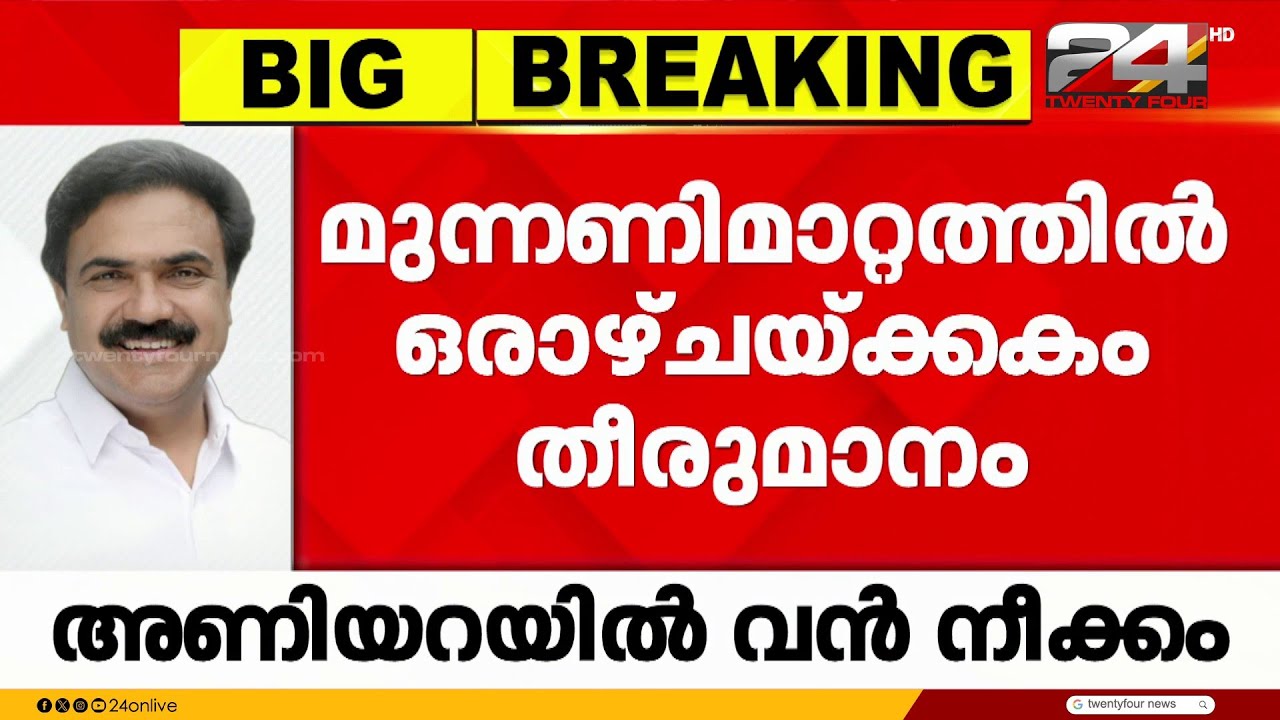 കേരള കോൺഗ്രസ് എമ്മിന്റെ മുന്നണി മാറ്റത്തിൽ ഒരാഴ്ചക്കകം തീരുമാനം | Jose K Mani | Kerala congress (M)