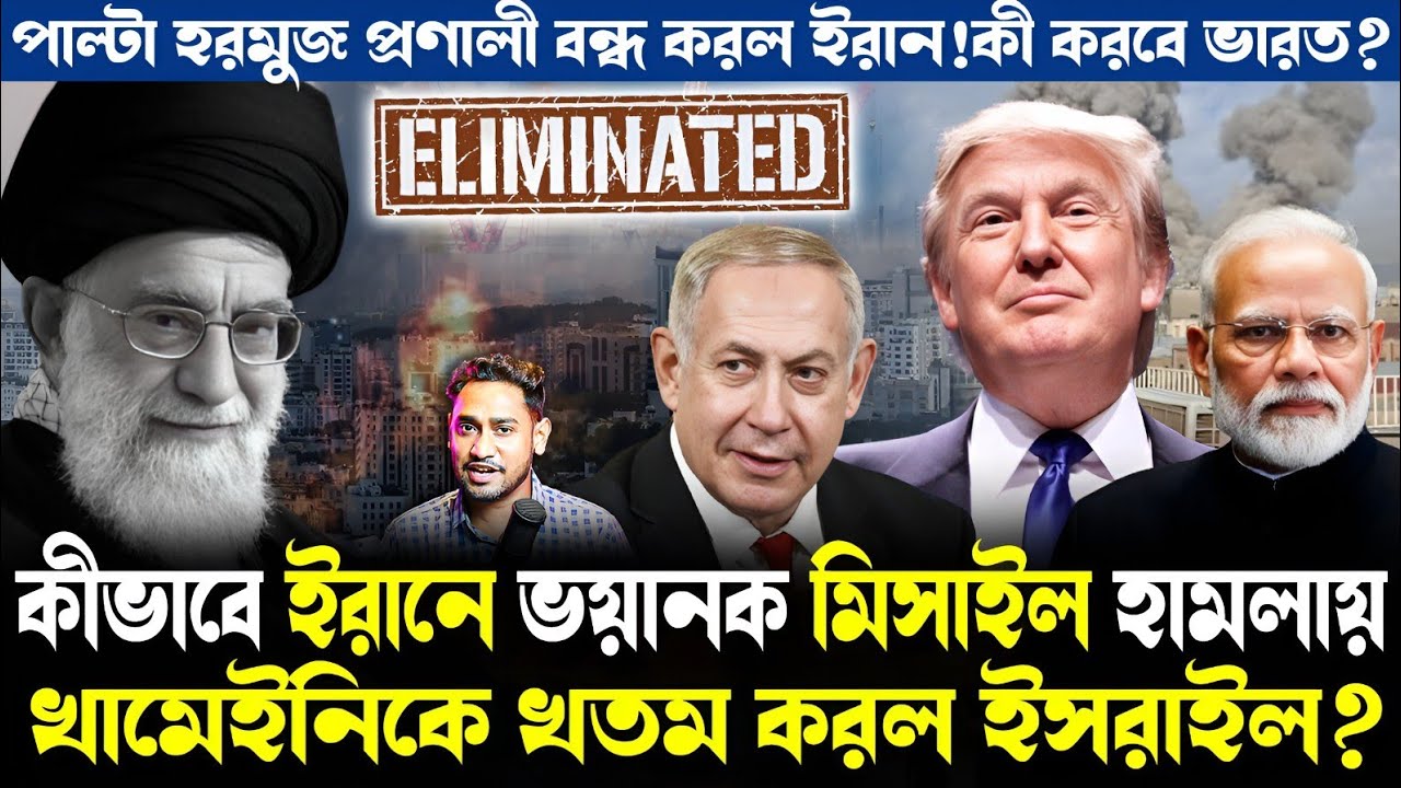 শেষ খামেনির ইসলামতন্ত্র!কীভাবে গোপন ডেরার সন্ধান পেল ইসরাইল?বিশ্বযুদ্ধের মুখে কী করবে ভারত?