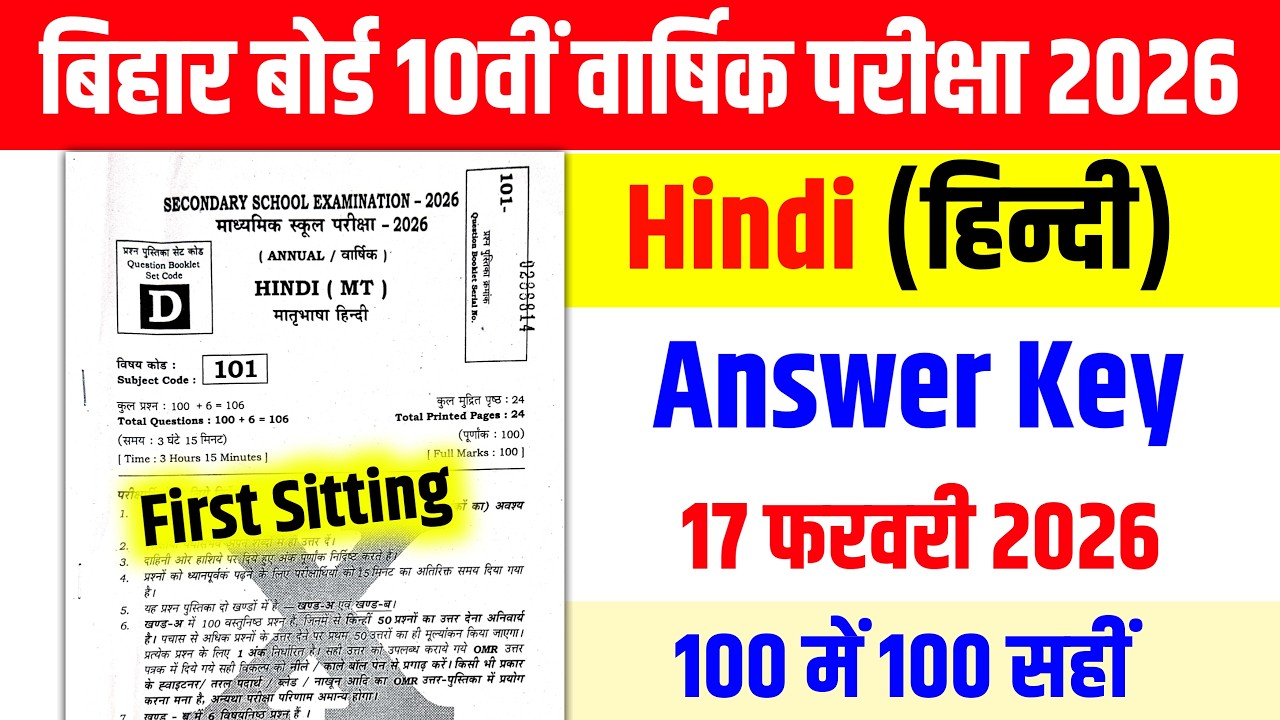 10th Hindi Answer Key 2026 | Bihar Board 10th Hindi Answer Key 17 February 2026 | First Shift Exam
