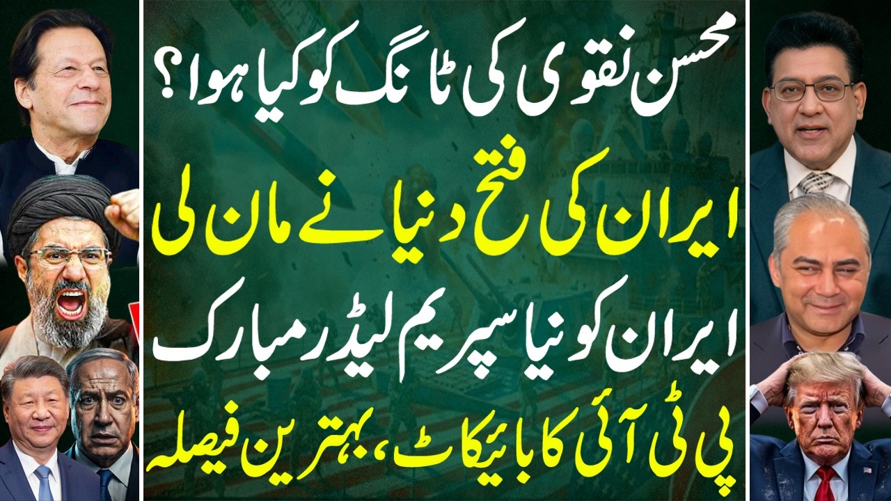 Mohsin Naqvi’s Injury Reveal | World Acknowledges Iran’s Victory | Exclusive By Junaid Saleem