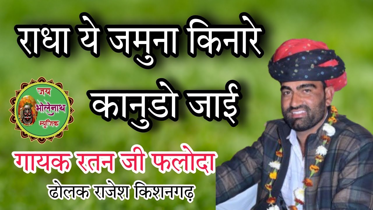 राधा ये जमुना किनारे कानुडो जाई।। गायक रतन जी गुर्जर ढोलक राजेश किशनगढ़ सुपरहिट गायकी#ratanjigujar