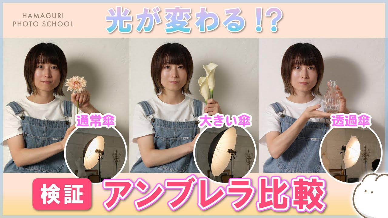 光が全然違う！撮影用アンブレラの大きさでどこまで変わる？【ストロボライティング】vol.23