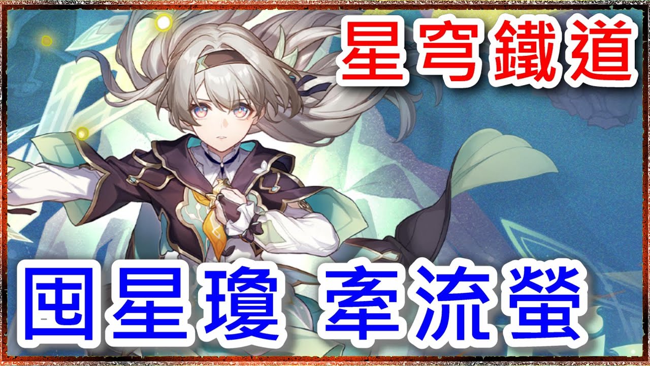 【星穹鐵道實況】版本活動剩4天，星瓊告急啊急急急，準備19號牽流螢入營 EP26