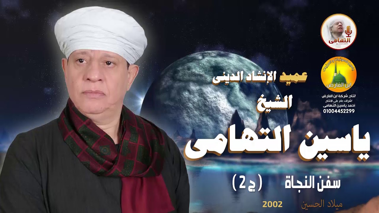 الشيخ ياسين التهامي - سفن النجاة - ميلاد مولانا الحسين 2002 - الجزء الثاني