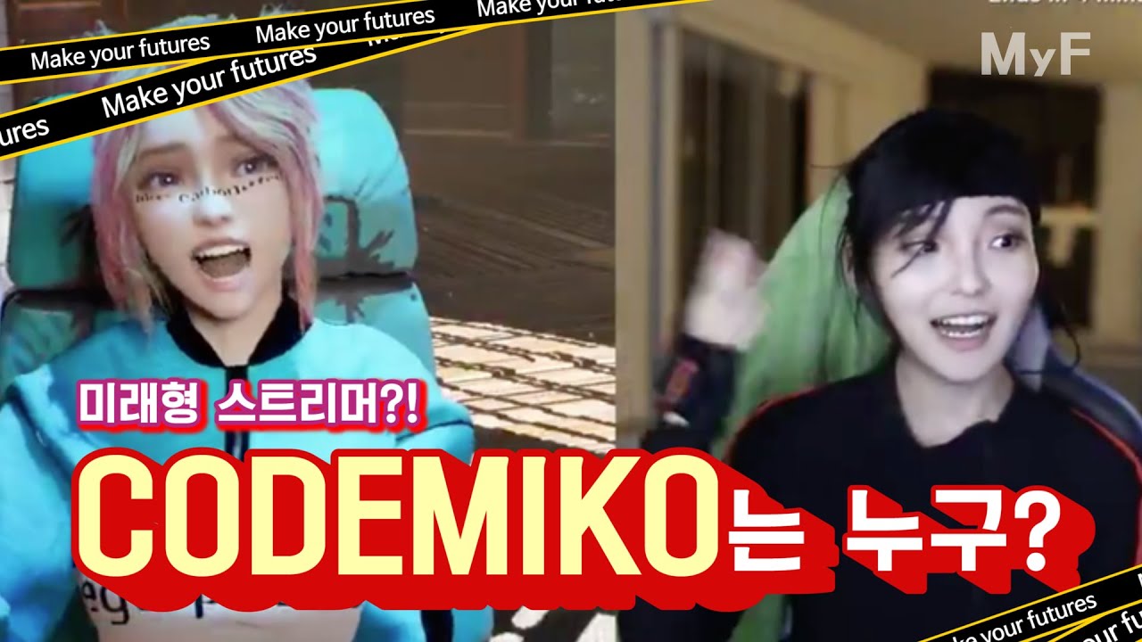 미래형 스트리머 CODEMIKO, 이분 정말 잘 하네요. ㅎㅎ