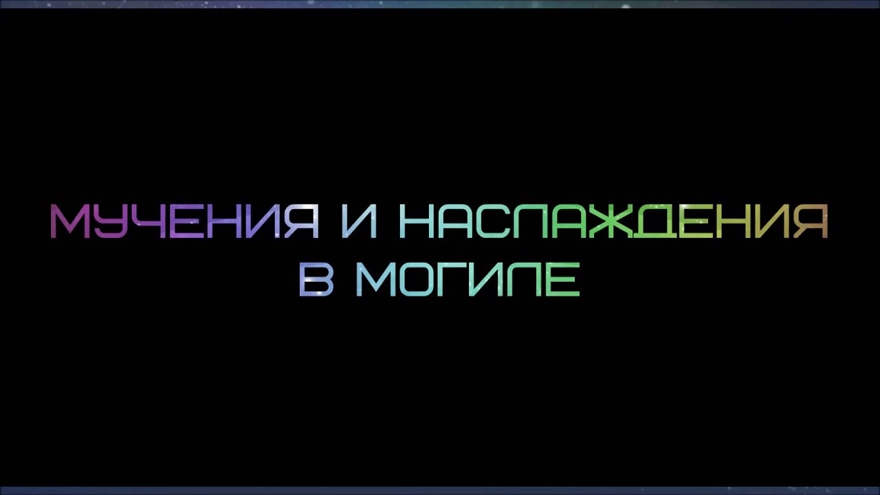 Абу Яхья Крымский: Мучения и наслаждения в могиле