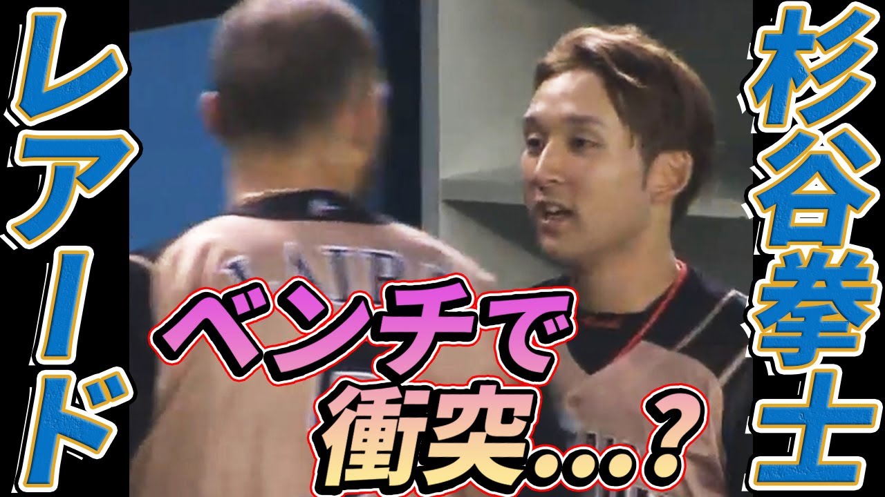 【試合でケンカ!?】杉谷拳士とレアードが試合前にベンチで衝突疑惑
