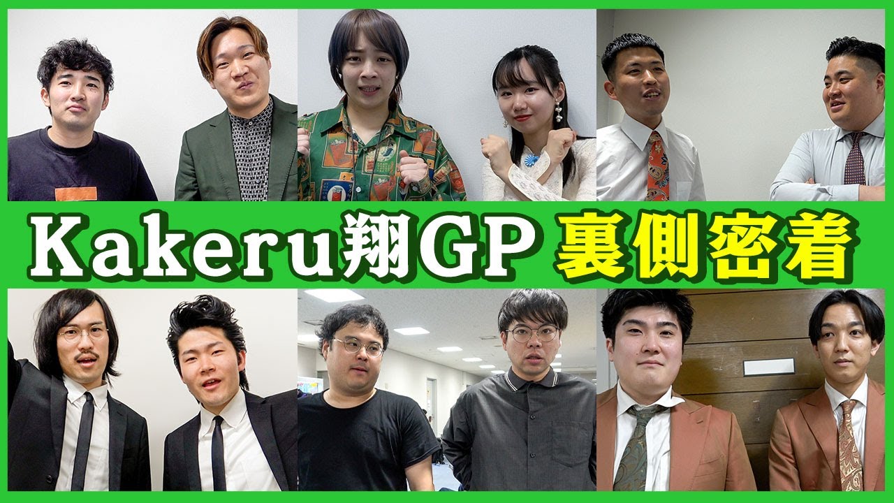 【密着】総勢47組！kakeru翔GPの激戦の裏側！【マンゲキ】