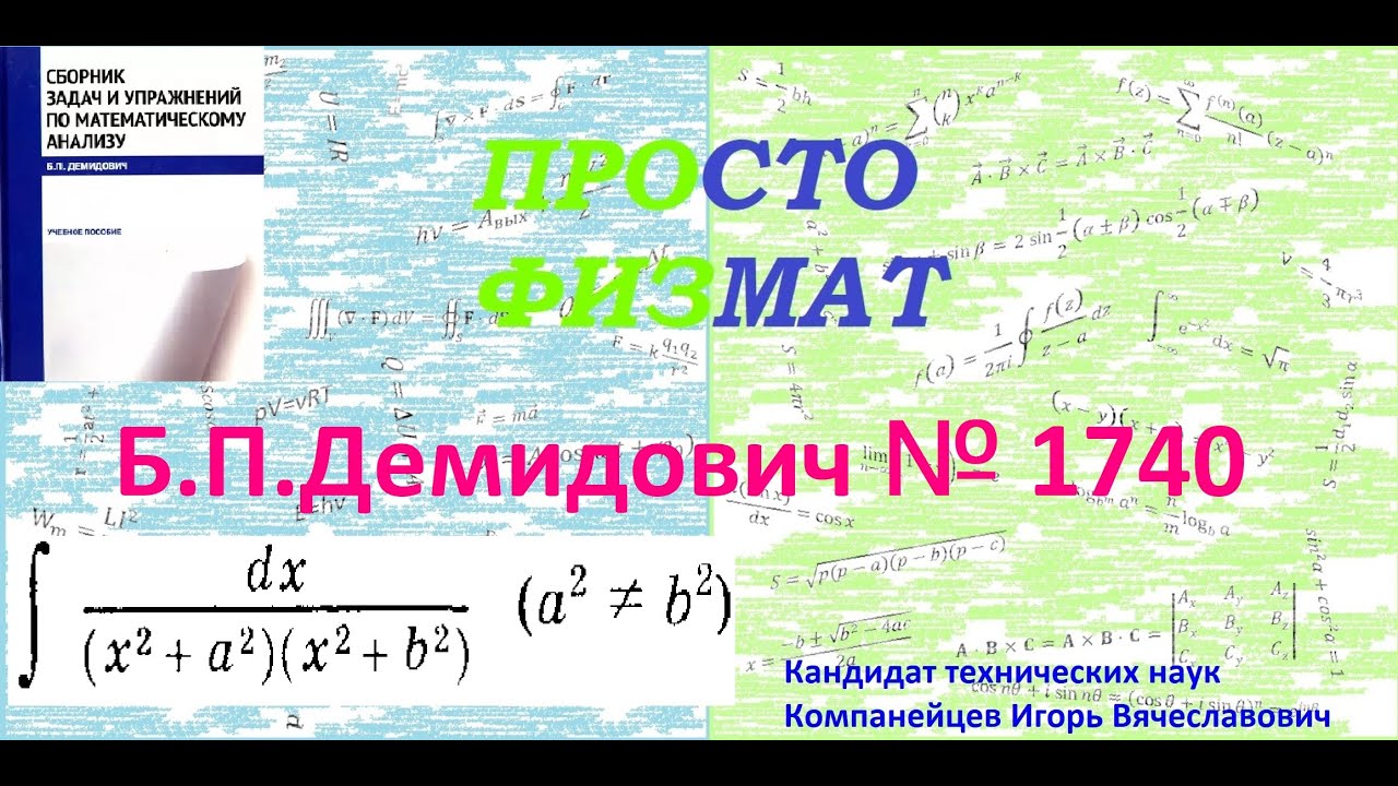 № 1740 из сборника задач Б.П.Демидовича (Неопределённые интегралы).