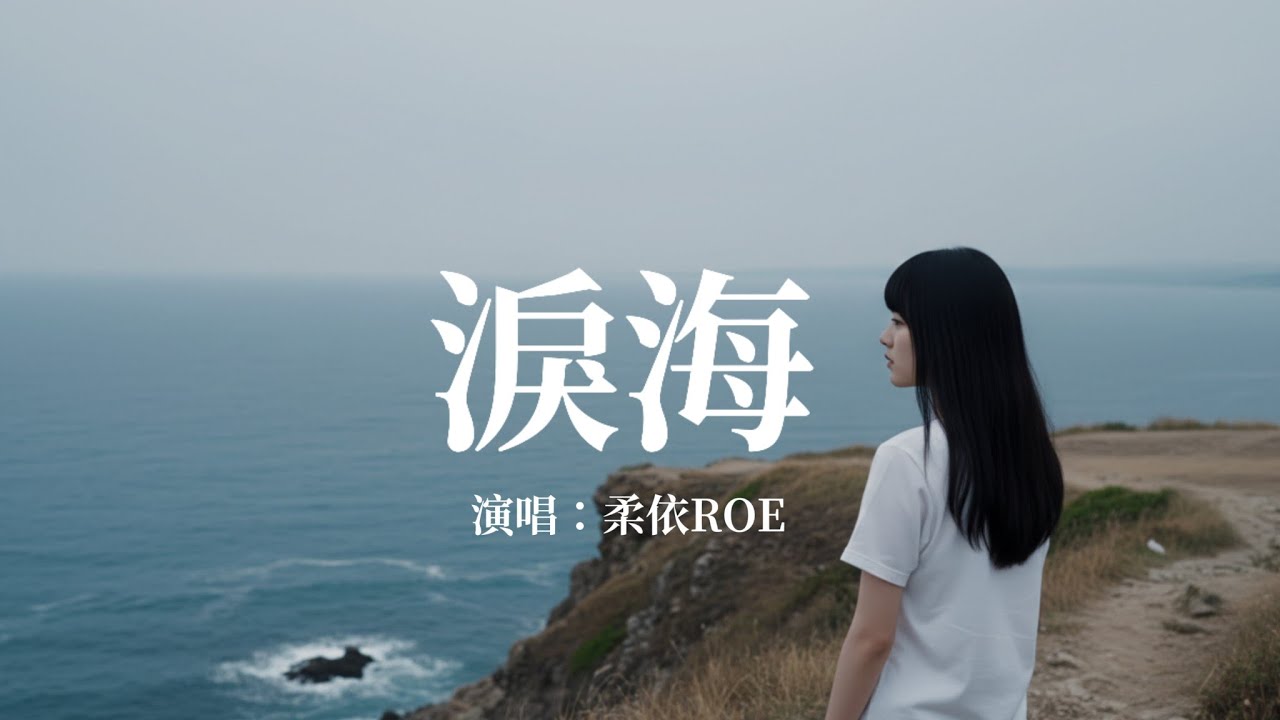 《淚海》柔依 Roe 翻唱｜	許茹芸經典歌曲全新演繹｜	KTV必點