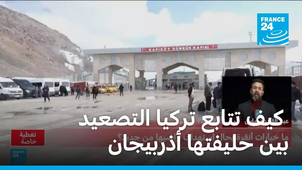كيف تتابع تركيا التصعيد بين حليفتها أذربيجان وإيران؟