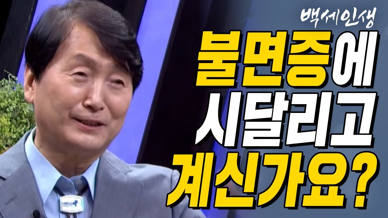 잠자리가 불편하신가요? | 백세인생 | 생활습관의학 박상은 원장 | 3강 잘 자고 더 사랑하라 [CTS 백세인생]
