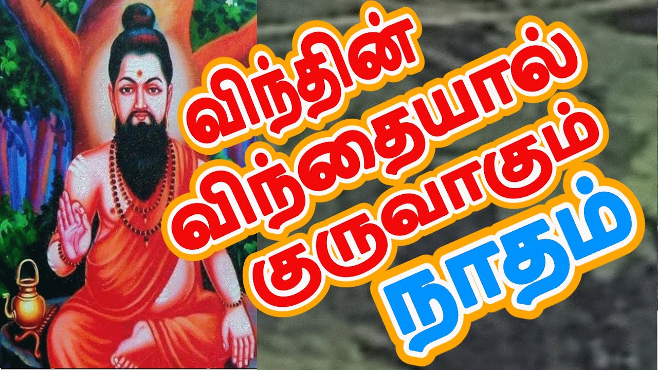 விந்தின் விந்தையால் நாதமும் குருவாகும் அகத்தியர் - Agathiyar | Celibacy nofap Tamil meditations