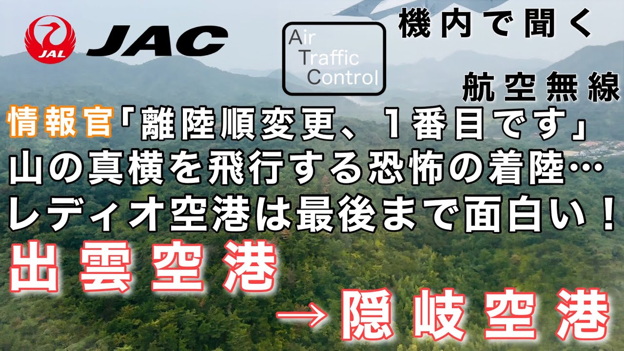 【ATC 字幕/翻訳付】『離陸順変更で天国と地獄 山の真横を飛行する恐怖の着陸… 最初から最後までレディオ空港が面白い！！￼』機内で航空無線を聞く！出雲空港→隠岐空港