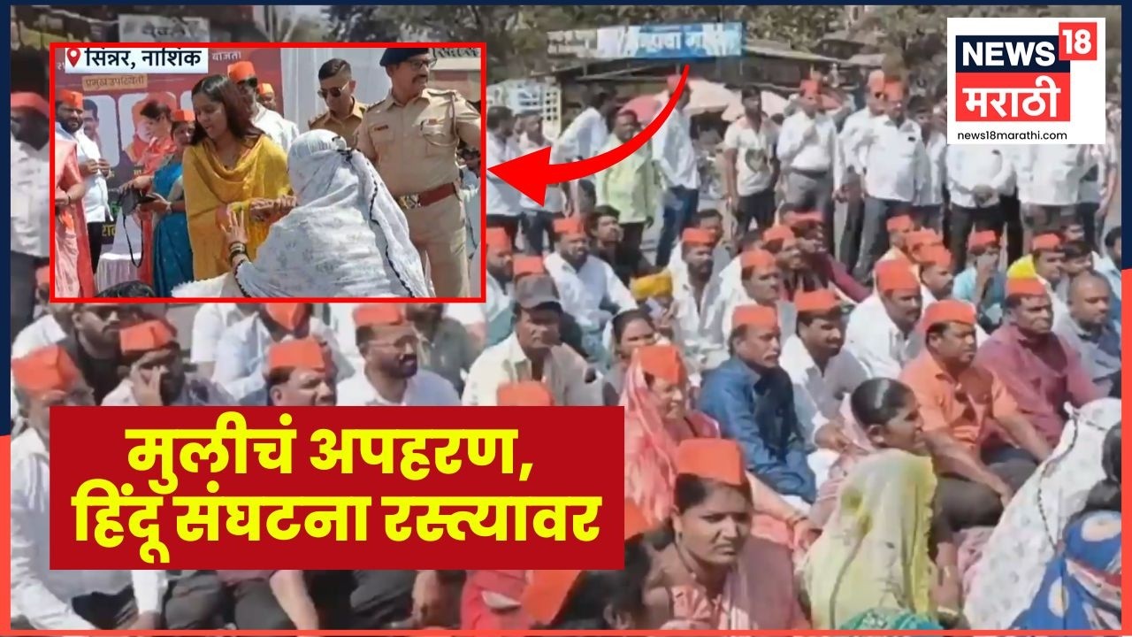 Nashik Sinnar News | मुलीच्या अपहरण प्रकरणावरून हिंदू संघटना आक्रमक, रस्त्यावर आंदोलन | Marathi News