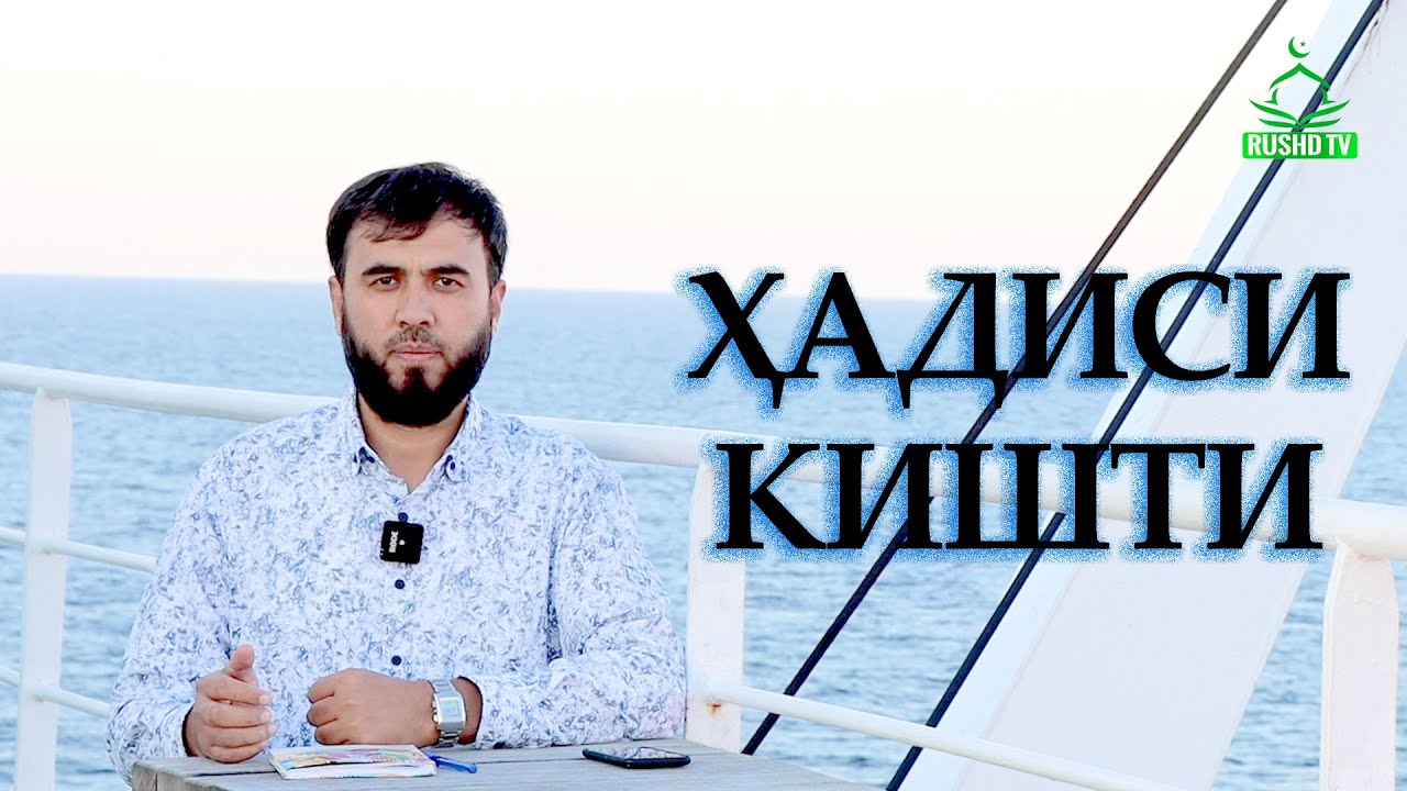 БОЛОИ БАҲРИ СИЁҲ || Ҳадиси киштӣ.