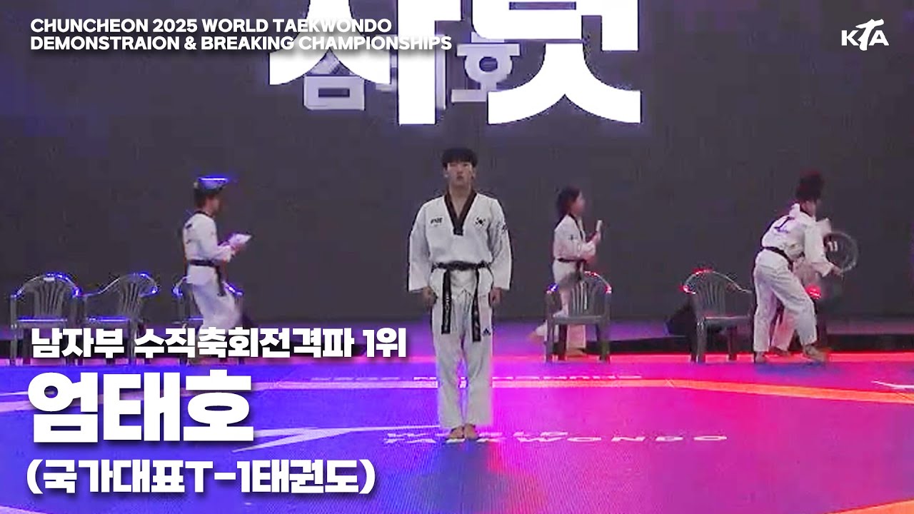 엄태호(국가대표T-1태권도) | 1위 남자부 수직축회전격파 | 제59회 강원·춘천 2025세계시범격파선수권대회 대표선발전