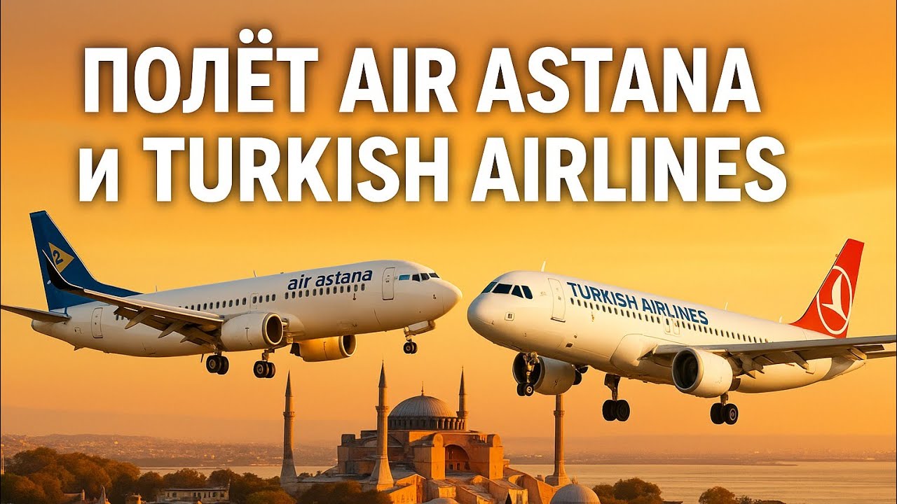 Перелёт в Турцию двумя авиакомпаниями. Air Astana и Turkish Airlines