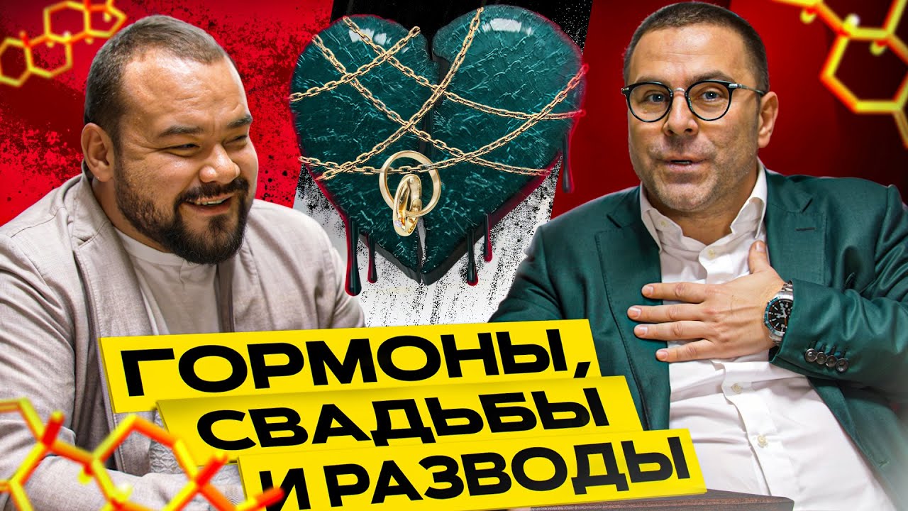 Гормоны, свадьбы и разводы