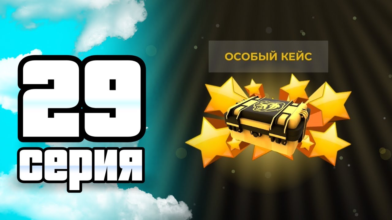 ПУТЬ ИГРОКА ДО ТОП 1 ДРИФТ СЕМЬИ BLACK RUSSIA #29 ** Открыл особый кейс блек раша **