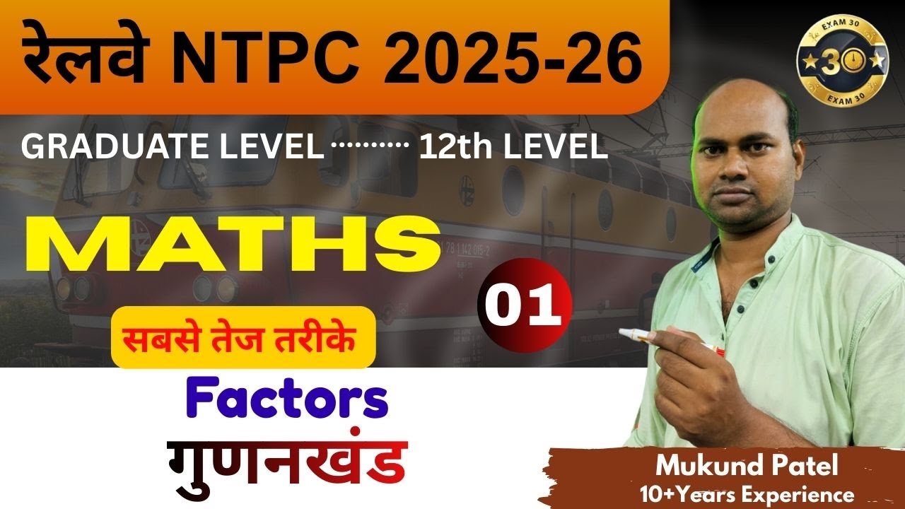 Railway NTPC 2025-26 Maths | Factors का सबसे तेज़ तरीका | Part-01 