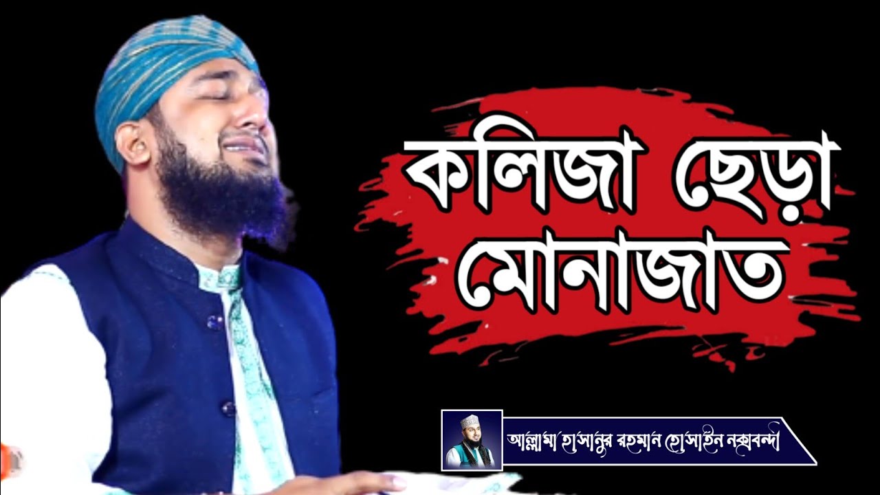 মোনাজাত।Hasanur Rahman Hussain.হাসানুর রহমান হোসাইন নকশবন্দী
