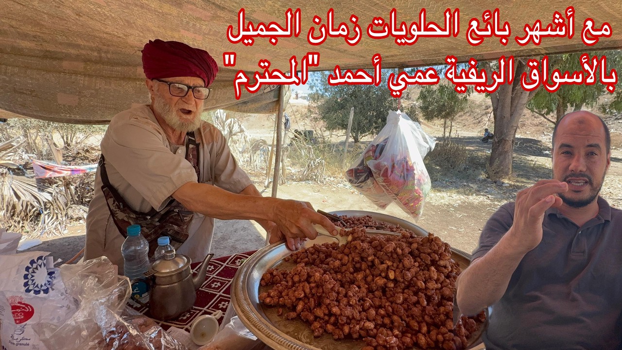 🔴مع أشهر بائع الحلويات زمان الجميل بالأسواق الريفية عند عمي أحمد 