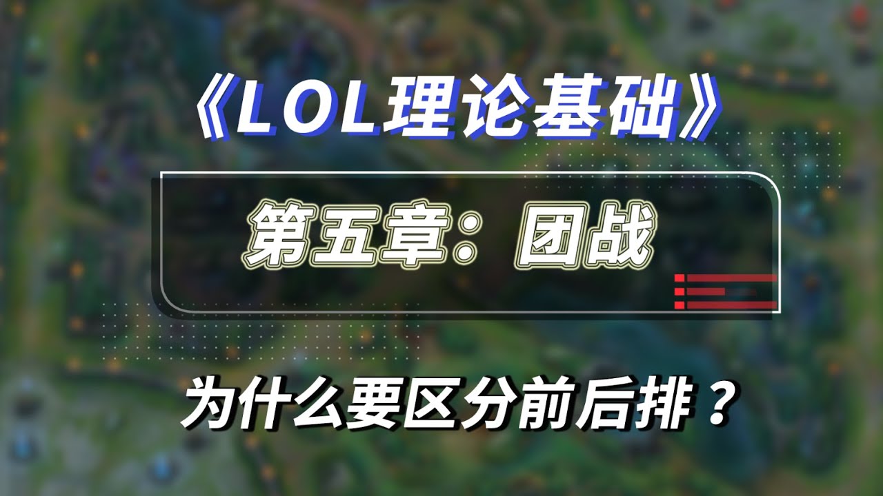 【LOL理论基础】团战怎么打？为什么要区分前后排？