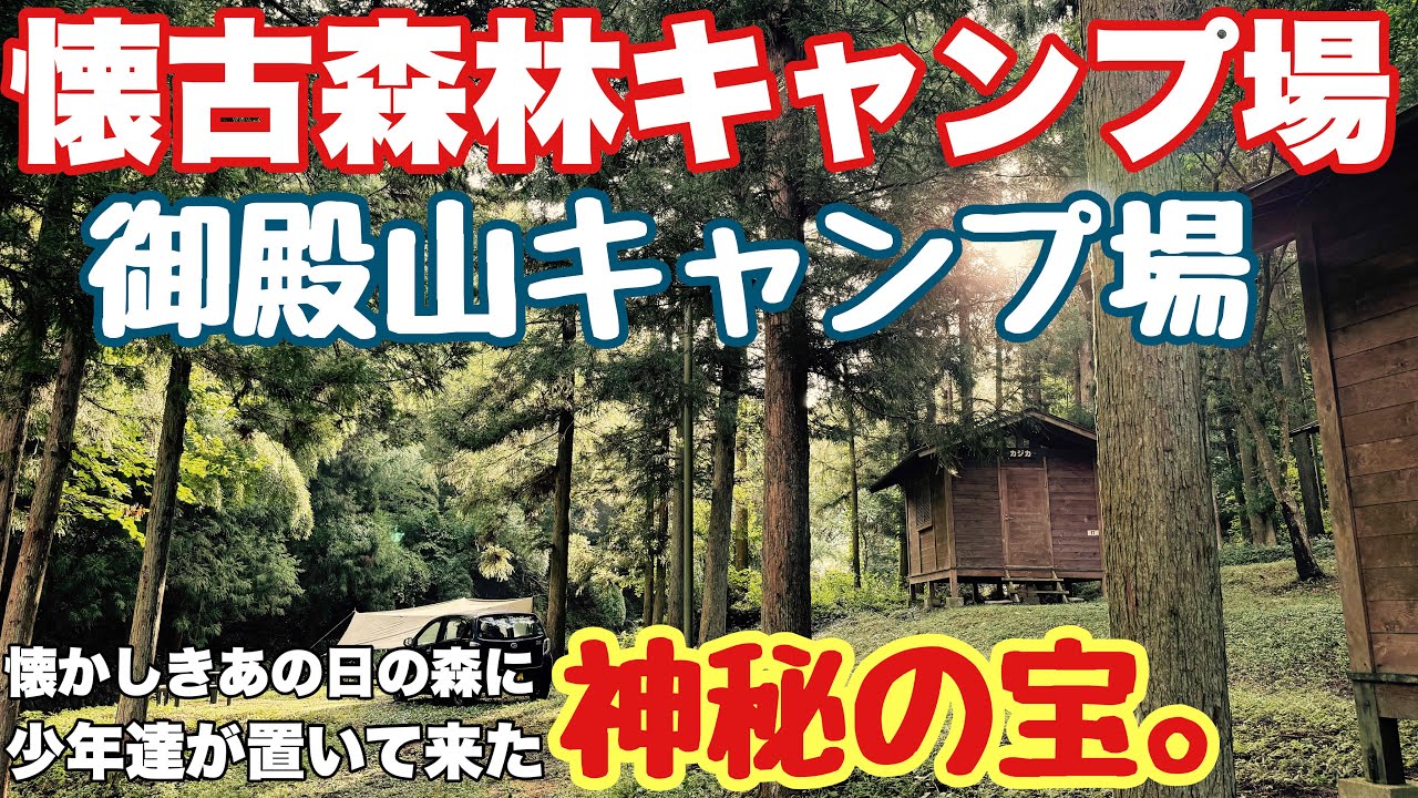 岐阜キャンプ場　御殿山キャンプ場へ2025.8に夏ソロキャンプし一泊した朝からとキャンプダイジェスト動画。岐阜おすすめキャンプ場の夏キャンプ。