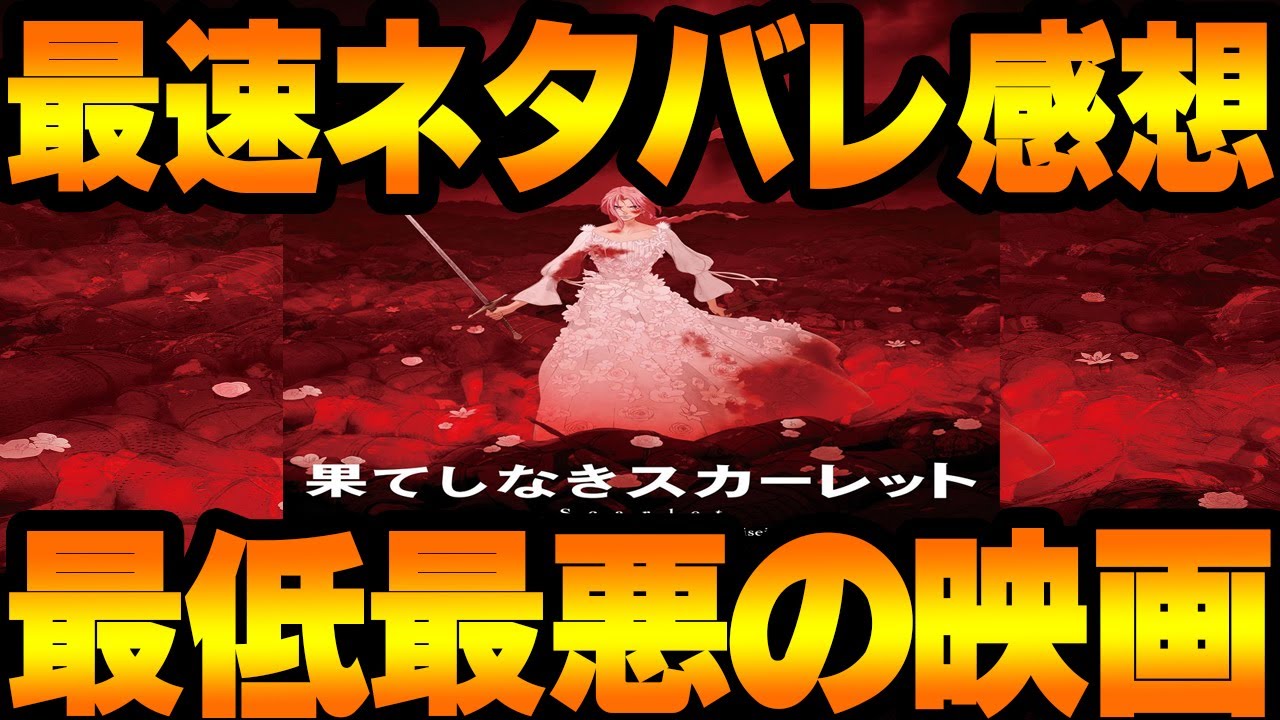 【最速ネタバレ感想】細田守監督最新作『果てしなきスカーレット』が最低最悪のひどいクソ映画だった