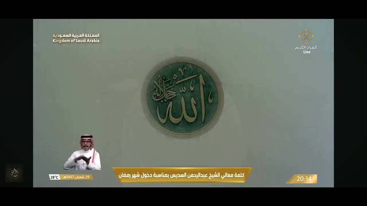 كلمة الشيخ عبد الرحمن السديس ليلة رمضان ٢٩/شعبان/١٤٤٧ه
