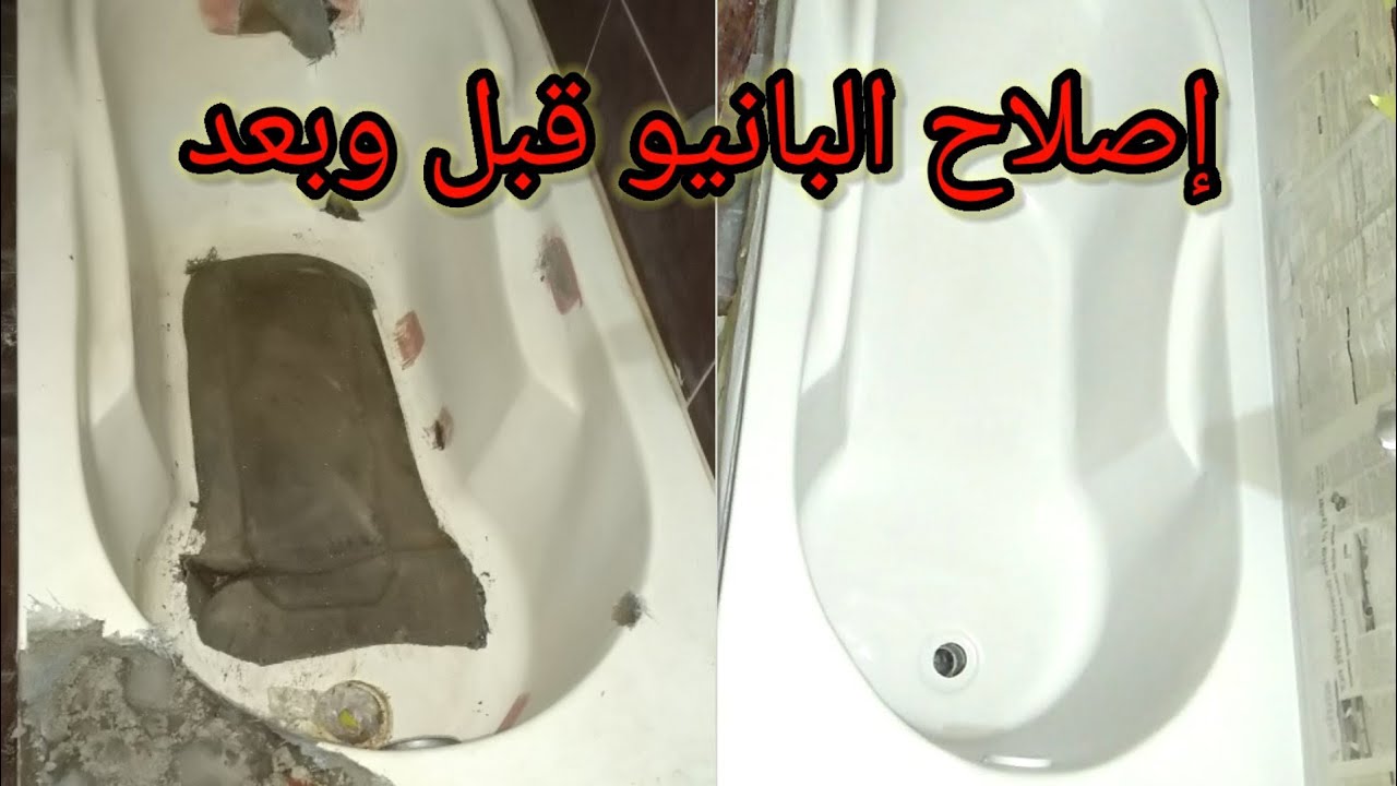 اصلاح البانيو الفيبر🤩 خطوه بخطوة🤩 يناير2021 🌹