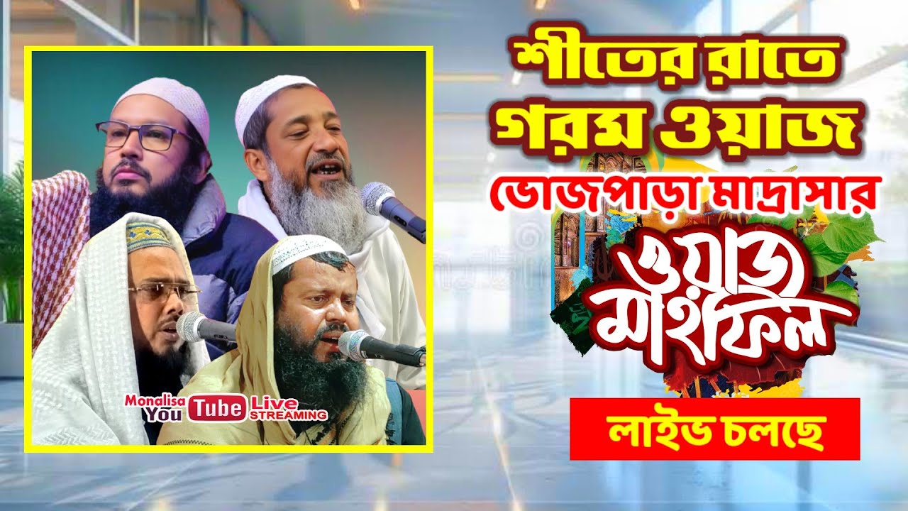 ভোজপাড়া মাদ্রাসার মহান ঈসালে সওয়াব মাহফিল 2026 | দ্বিতীয়  রজনী