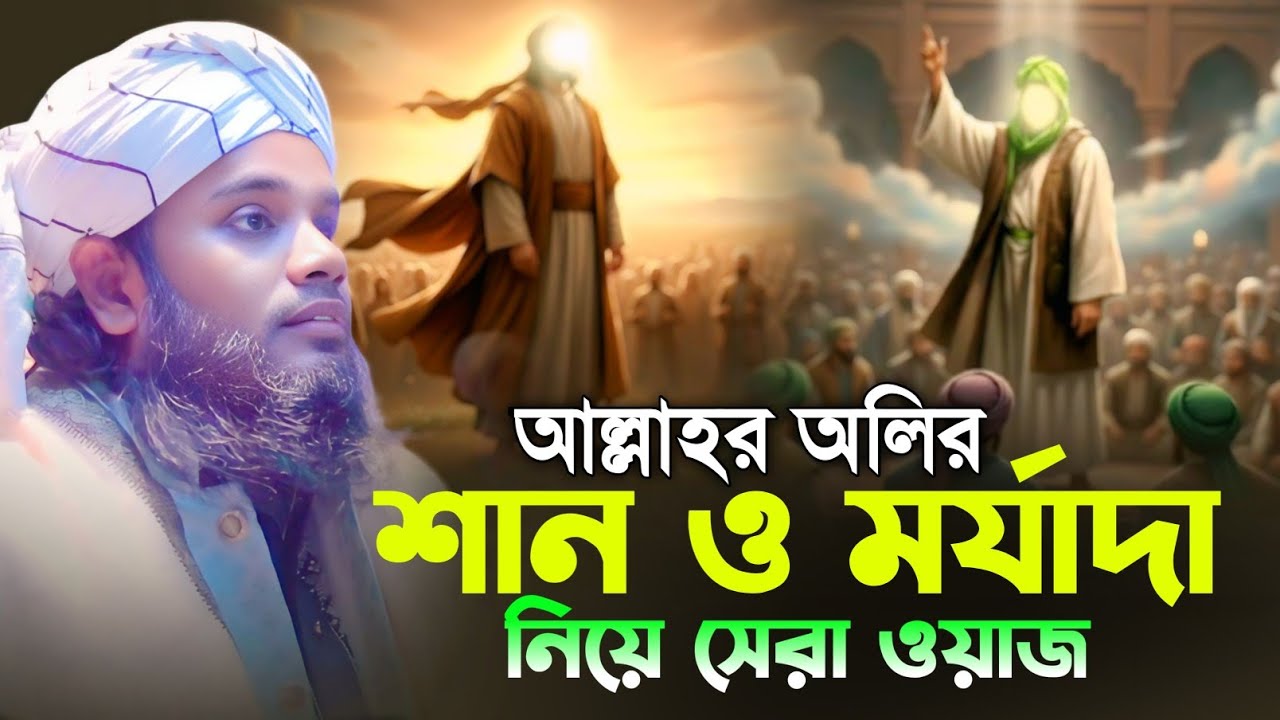 আল্লাহর অলির শান ও মর্যাদা নিয়ে সেরা ওয়াজ || মুফতি শাহিনুল ইসলাম আল কাদরী