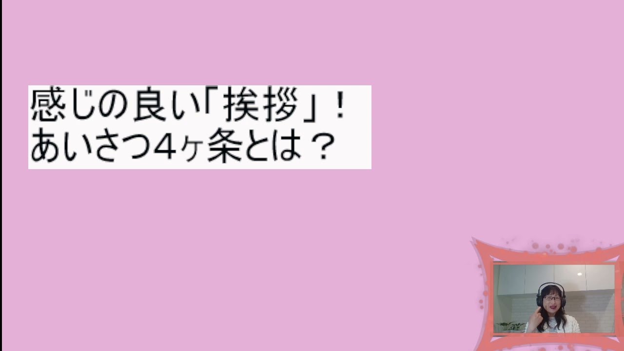 Podcast Japanese Teacher Yumi : 日本語で語る日本事情 / 感じの良い「挨拶」