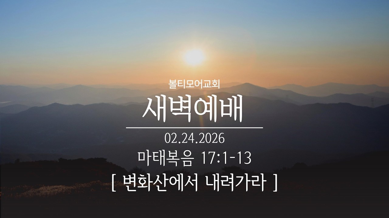 2/24/2026 볼티모어교회 새벽예배 (마태복음 17:1-13)