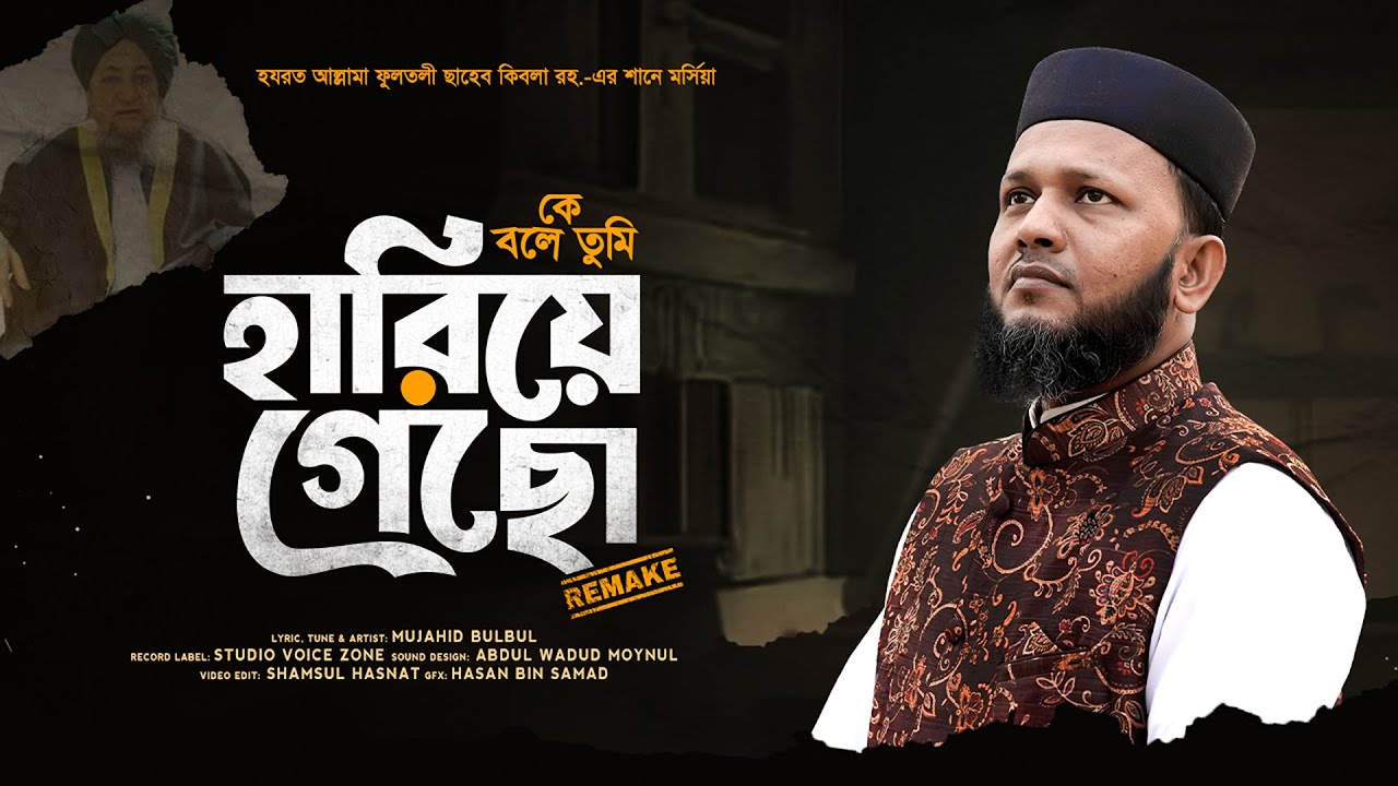 কে বলে তুমি হারিয়ে গেছো | Bangla Gojol | Mujahid Bulbul | Manqabat | Islamic Song