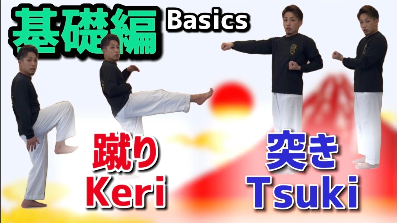 突き・蹴りの基礎　The basics of Panching and kicking Tsuki Keri karate りゅう先生　ryusensei りゅうチューブ　ryutube