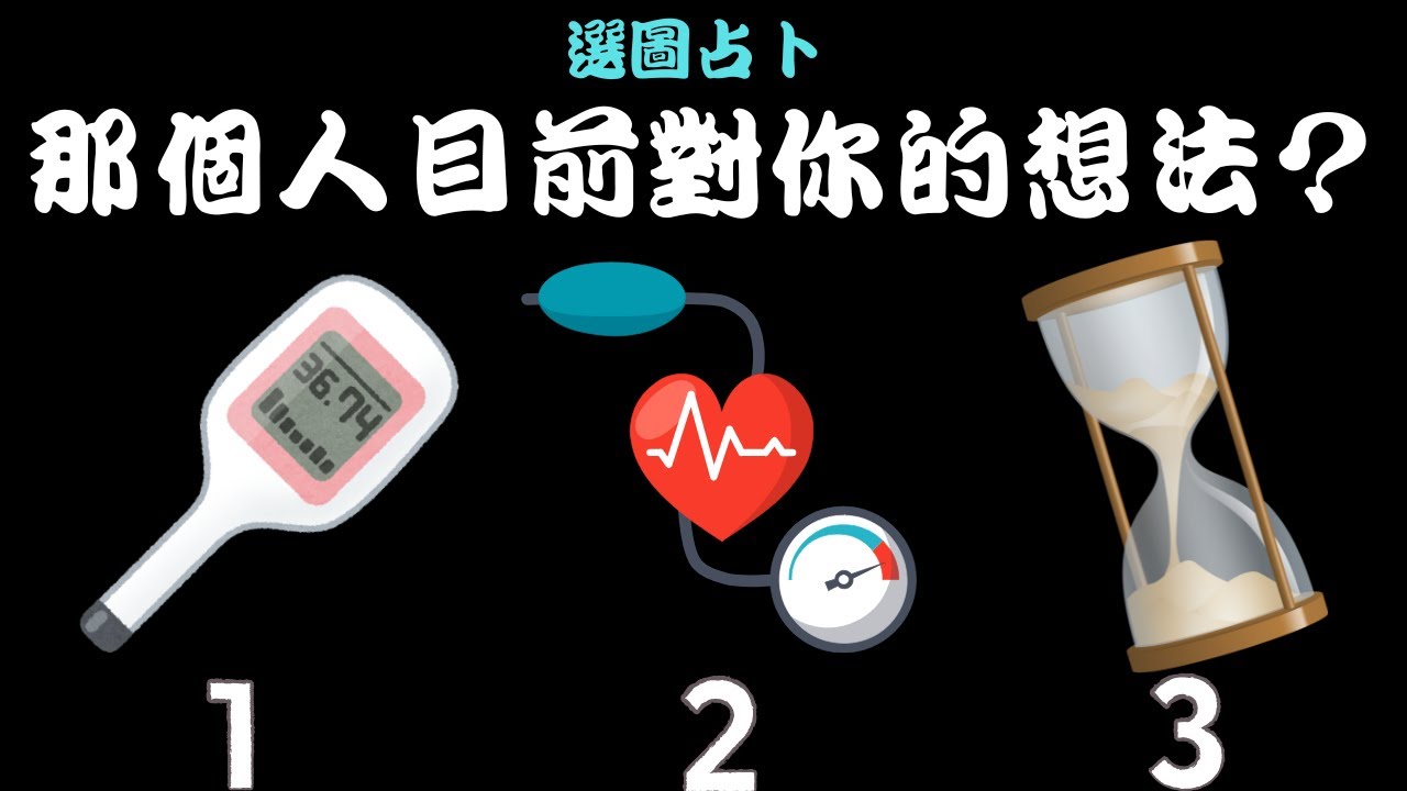 🍀【那個人目前對你的想法】🍀塔羅/占卜/愛情(CC字幕+無時間限制)