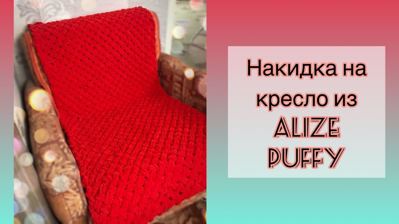ВЯЖЕМ НАКИДКУ НА КРЕСЛО ИЗ Alize Puffy