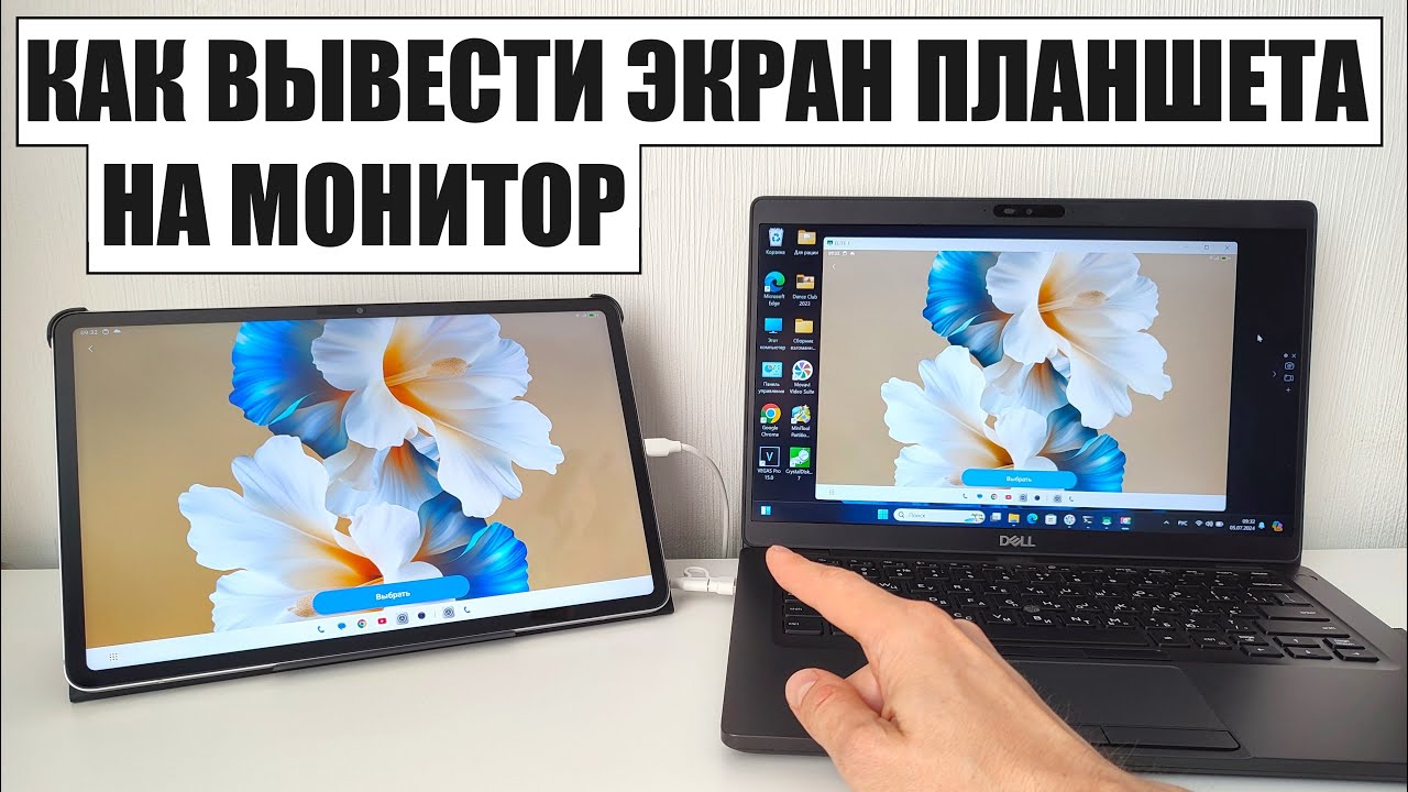 Как вывести экран планшета на монитор