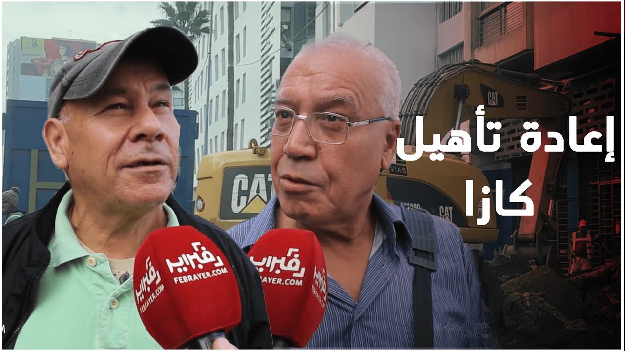 رغم الإزعاج الناجم عن أشغال البناء البيضاويين يشيدون بإعادة تهيئة العاصمة الإقتصادية